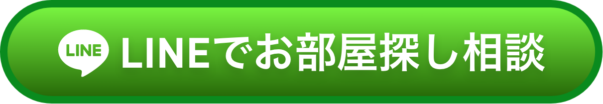 LINEでお部屋探し相談