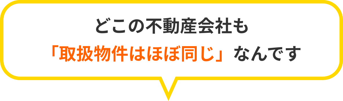 どこの不動産会社「取扱物件はほぼ同じ」なんです