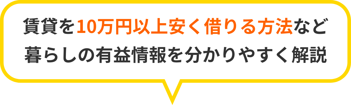 賃貸を10万円以上安く借りる方法など暮らしの有益情報を分かりやすく解説