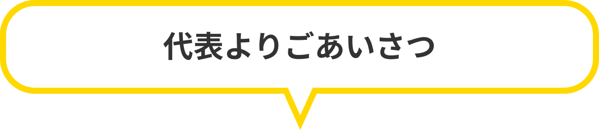代表よりごあいさつ
